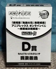 我妻善逸 鬼滅の刃　アニプレックスオンラインくじ　D賞ねんろいどさぷらいず