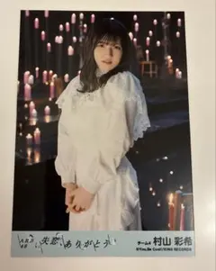 2026年最新】村山彩希生写真の人気アイテム - メルカリ