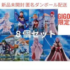 GiGO限定 Re:ゼロから始める異世界生活 フィギュア 計８個