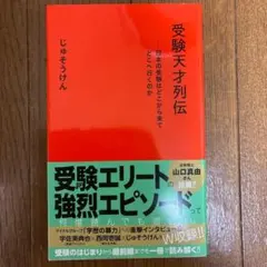 受験天才列伝　日本の受験はどこから来てどこへ行くのか　じゅそうけん　2024年