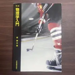 物理学入門 第3版 原康夫 学術図書出版社