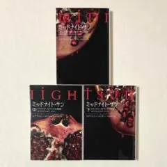 【美品】ミッドナイト・サン トワイライト エドワードの物語 上中下 3冊セット ミッドナイト・サン トワイライト エドワードの物語 下