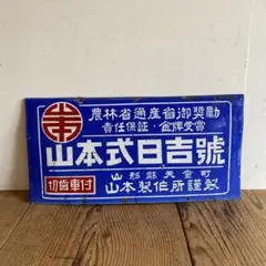 2026年最新】ホーロー看板の人気アイテム - メルカリ