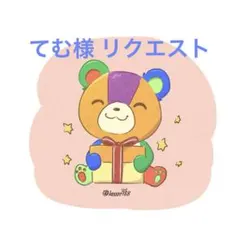 てむ様 リクエスト 6点 まとめ商品