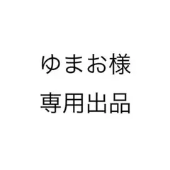 ゆまお様専用