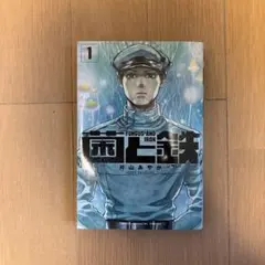 初版帯付】菌と鉄 1巻 片山あやか 四知堂 - メルカリ