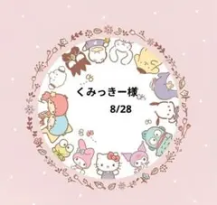 くみっきー様　おまとめ