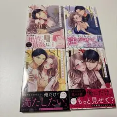カラダが恋する契約結婚　〜冨永夫妻は今夜も離婚できません。〜　1〜4巻