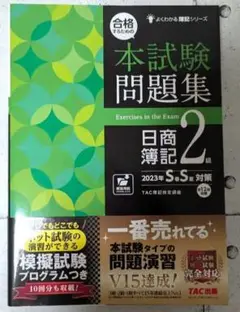 合格するための本試験問題集 日商簿記 2級 2023年版