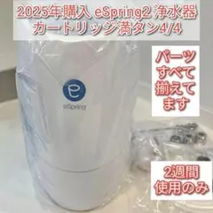 アムウェイ 2024年製 eSpring2 浄水器 カートリッジ残量4/4↓のサムネイル