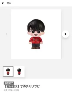 SnowMan 宮館涼太 すのチル　ソフビ