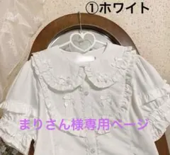 まりさん様専用ページ
