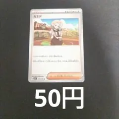 ポケカ　カエデ　在庫1