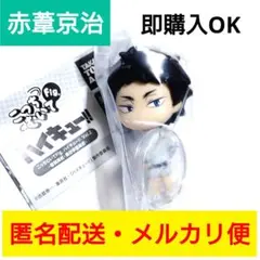 赤葦京治◎ハイキュー！！◎こっちむいてFig◎Vol.2◎音駒高校・梟谷学園高校