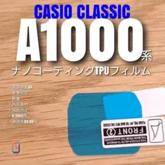 CASIO A1000 系専用【ナノ TPU フィルム 】 ぬのサムネイル