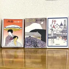 夏目漱石 文学作品 3冊セット 新潮文庫