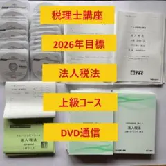 TAC税理士講座　法人税法23目標年内完結dvd TAC税理士講座 法人税法23目標年内完結dvd - メルカリ