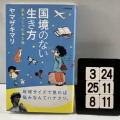 国境のない生き方 私をつくった本と旅 3-24*25.8*11