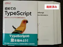【裁断済】初めてのTypeScript 型安全なJavaScriptでWeb開発のサムネイル