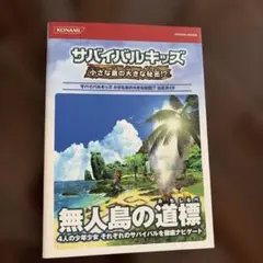 サバイバルキッズ 小さな島の大きな秘密!? 公式ガイド 無人島の道標
