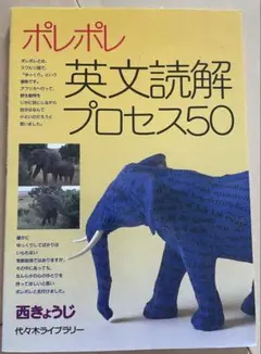 ポレポレ英文読解プロセス50 - メルカリ