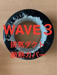 ecoflow wave3★冷房効率UP 排気ダクト断熱★ハイエース★wave2
