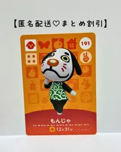 まとめ割あり あつ森 amiiboカード 191 もんじゃ　第2弾　イヌ住民