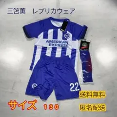 新品】三笘薫 22番 ブライトン ユニフォーム 上下セット キッズ 130cm