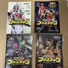 東映特撮ファンブック　新品未開封セット