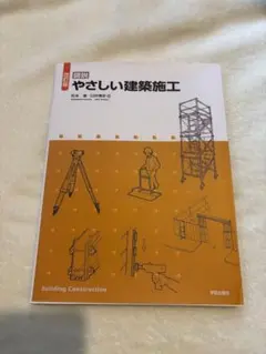 図説 やさしい建築施工 改訂版 学芸出版社のサムネイル