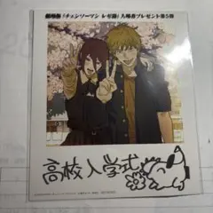 劇場版チェンソーマン　レゼ篇　　入場者プレゼント第5弾