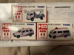 トミカ 東京電力特注　3台セット