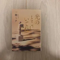 光のとこにいてね