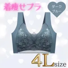 着痩せブラ　4L ダークブルーシームレスブラ ナイトブラ 美胸 下着 細見え