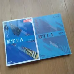 教科書　チャート式　基礎からの数学 I + A　数研出版　高校