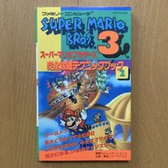 スーパーマリオブラザーズ３　完全攻略テクニックブック２　徳間コミュニケーションズ