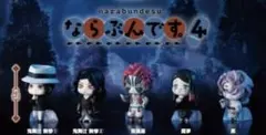 未開封 鬼滅の刃 ならぶんです 4 コンプリート‼️ 猗窩座、鬼舞辻無惨、魘夢、累