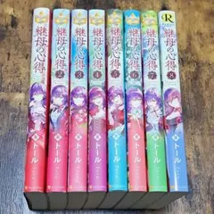 継母の心得 8巻 小説 - メルカリ