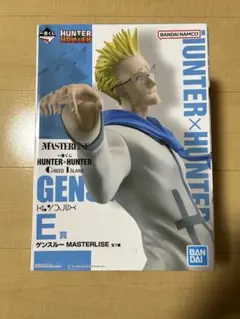 ゲンスルー フィギュア 新品 未開封 HUNTER × HUNTER 一番くじ