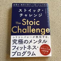 ストイック・チャレンジ 逆境を「最高の喜び」に変える心の技法