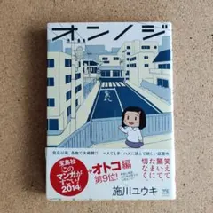 オンノジ 施川ユウキ