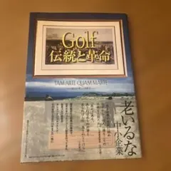 Golf伝統と革命 TAM ARTE QUAM MARTE―武力と等しく計略を―