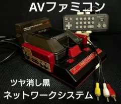AVファミコン後期　縦縞軽減　擬似ステレオ赤黒ツートンカラーネットワークシステム