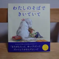 わたしのそばできいていて　クレヨンハウス