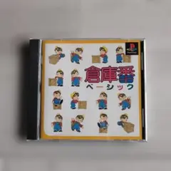 倉庫番ベーシック　プレイステーション(中古)
