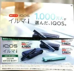 IQOSイルマi 2000円オフ割引券 4月10日まで 【セブン-イレブン】