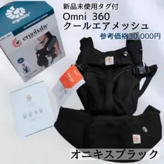 新品未使用◆エルゴ クールエアメッシュ Omni 360 抱っこ紐 ブラック