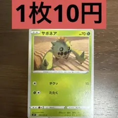 【未開封】サボネア Meiji 明治 プロモ 早い者勝ち！ 大人気！ ポケモンカード サボネア PCG-P Meijiプロモ