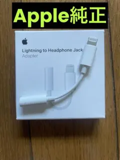 純正　iPhone イヤホンジャックアダプタ　未使用のサムネイル