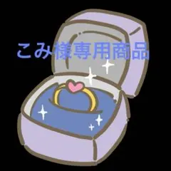 こみ様専用商品/リング3点セット